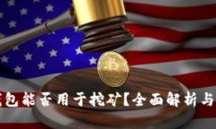 冷钱包能否用于挖矿？全面解析与指南