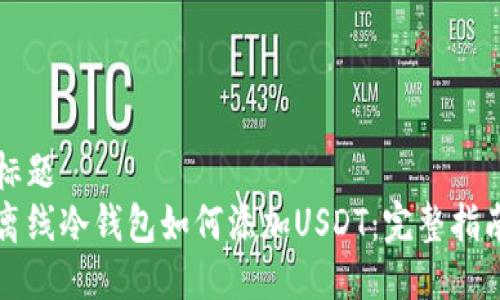 标题
离线冷钱包如何添加USDT：完整指南