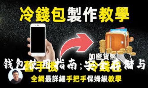 加密货币钱包使用指南：安全存储与便捷管理