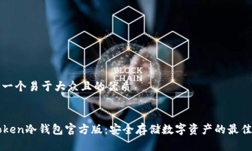 思考一个易于大众且的优质


imToken冷钱包官方版：安全存储数字资产的最佳选择