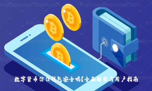 数字货币信任钱包安全吗？全面解析与用户指南