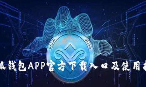 小狐钱包APP官方下载入口及使用指南