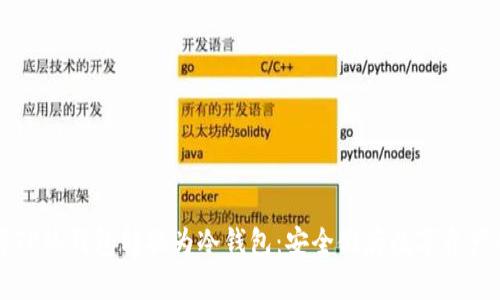 如何将TP热钱包转换为冷钱包：安全储存数字资产的指南