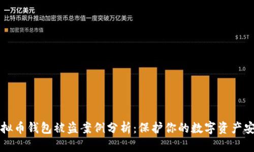 虚拟币钱包被盗案例分析：保护你的数字资产安全