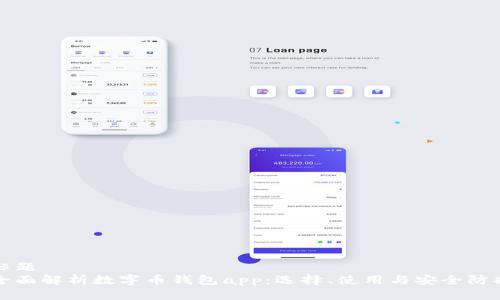 标题
全面解析数字币钱包app：选择、使用与安全防护