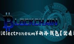 什么是支持ETN（Electroneum）的冷钱包？优质选择与