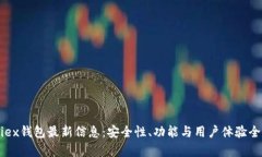 Bitfoliex钱包最新信息：安全性、功能与用户体验