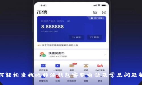 如何轻松查找比特派钱包客服电话及常见问题解答