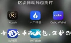 标题  如何制作安全的火币冷钱包，保护你的数字