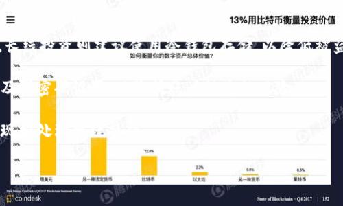 biaoTi/biaoTi数字货币钱包如何购买：新手指南与实用技巧/biaoTi

数字货币, 数字钱包, 加密货币, 如何购买/guanjianci

## 内容主体大纲

1. **引言**
   - 什么是数字货币钱包
   - 数字货币钱包的意义

2. **数字货币钱包的类型**
   - 热钱包与冷钱包的区别
   - 常见热钱包和冷钱包介绍
   - 选择合适钱包的要素

3. **如何选择数字货币**
   - 市场调研与趋势分析
   - 选择依据：项目背景、技术、团队
   - 安全性与风险评估

4. **购买数字货币的步骤**
   - 注册交易所账户
   - 验证身份与安全设置
   - 选择数字货币进行交易

5. **数字货币的存储方式**
   - 直接存储在交易所与个人钱包的区别
   - 如何将购买的数字货币转移到钱包中

6. **常见问题解答**
   - 数字货币交易的安全性
   - 如何防范诈骗和安全隐患

7. **未来展望与总结**
   - 数字货币的未来发展趋势
   - 总结购买数字货币的关键步骤

## 内容主体

### 引言

随着数字经济的持续发展，数字货币作为一种新兴的资产形式，逐渐受到广泛关注。无论是小额投资还是长线持有，了解如何购买和存储数字货币显得尤为重要。在这一篇文章中，我们将深入探讨数字货币钱包的概念以及如何安全地购买数字货币。

数字货币钱包是存储、管理数字货币的重要工具。它不仅可以让用户轻松管理自己的数字资产，还提供了交易所需的私钥和地址。然而，对于初学者来说，购买数字货币的过程可能显得复杂，因此了解其运作原理将帮助你做出明智的投资决策。

### 数字货币钱包的类型

#### 热钱包与冷钱包的区别

数字货币钱包主要分为热钱包和冷钱包。热钱包是指连接互联网的钱包，使用方便，适合频繁交易。而冷钱包则是指不会直接连接互联网的钱包，安全性高，适合长期存储大额资产。

#### 常见热钱包和冷钱包介绍

目前市场上有多个热钱包选择，如MetaMask、Coinbase Wallet等，提供了良好的用户体验。冷钱包的选择可能包括硬件钱包（如Ledger、Trezor）和纸钱包，后者可以通过打印私钥和地址来创建。

#### 选择合适钱包的要素

选择合适的钱包需要考虑多个因素，如安全性、易用性以及是否支持你所购买的数字货币。详细了解每种钱包的优缺点，可以帮助你找到最适合自己的选择。

### 如何选择数字货币

#### 市场调研与趋势分析

在选择投资的数字货币时，首先需要进行市场调研。了解市场趋势、技术动态和政策法规，有助于选择潜力较大的项目。

#### 选择依据：项目背景、技术、团队

了解数字货币的项目背景、核心技术及其团队成员的资历，可以为投资决策提供参考。项目的白皮书以及官方社区也是获取信息的重要渠道。

#### 安全性与风险评估

评估数字货币的安全性和潜在风险，是保护自身资产的重要手段。需根据项目的技术架构、协议设计等对投资进行合理判断。

### 购买数字货币的步骤

#### 注册交易所账户

购买数字货币的第一步是选择一个合适的交易所并注册账户。主要交易所包括币安（Binance）、火币（Huobi）等，用户需提供个人信息完成注册。

#### 验证身份与安全设置

很多交易所都要求用户进行身份验证，以确保账户安全。身份验证通常需要上传身份证明材料，而安全设置则建议启用双重验证（2FA）等安全功能。

#### 选择数字货币进行交易

完成注册和验证后，用户可以通过法币充值或其他转账方式购买数字货币。选择合适的交易对，再依据市场行情完成交易。

### 数字货币的存储方式

#### 直接存储在交易所与个人钱包的区别

购买的数字货币可以选择继续存储在交易所中，但这并不安全。将资产转移至个人钱包则可以有效降低被盗的风险。为了保护资产安全，建议使用冷钱包进行长期存储。

#### 如何将购买的数字货币转移到钱包中

在交易所中选择资产提取，输入个人钱包地址，进行转账。在转账前，务必确认钱包地址的正确性，以免造成不可挽回的损失。

### 常见问题解答

#### 数字货币交易的安全性

数字货币交易的安全性一直是用户关注的重点。安全问题主要体现在交易所的安全性、个人钱包的安全性以及网络安全。我们将深入分析这几个方面，并提供安全技巧。

#### 如何防范诈骗和安全隐患

随着数字货币市场的扩大，诈骗行为层出不穷。了解常见的诈骗手法如钓鱼网站、假交易所等，可以有效提高个人警惕性，保护自身资产。

### 未来展望与总结

#### 数字货币的未来发展趋势

数字货币作为一种新兴的资产，未来将不断发展，可能与传统金融市场产生更多的融合。我们将探讨未来可能的技术创新和市场趋势。

#### 总结购买数字货币的关键步骤

总结本文讨论的内容，再次强调购买数字货币的主要步骤及注意事项，为新手用户提供清晰的指引与帮助。

## 相关问题

#### 1. 什么是数字货币钱包？

##### 什么是数字货币钱包？
数字货币钱包是一种存储和管理数字货币资产的软件或硬件设备。它的主要功能是确保用户的私钥安全，并能方便用户进行充值、提现和交易。在数字货币的世界中，钱包就像银行账户一样，是管理资产的基础工具。

数字货币钱包一般分为热钱包和冷钱包。热钱包连接互联网，适合频繁使用，但相对安全性较低；冷钱包则可以将私钥离线存储，提供更高的安全性，适合长期保存资产。

常见的数字货币钱包包括手机应用、桌面软件及硬件设备。不同类型的钱包在安全性、易用性和支持的币种上都有所区别，因此选择合适的钱包至关重要。

### 2. 如何安全地选择交易所？

##### 如何安全地选择交易所？
选择一个安全的交易所对于数字货币交易至关重要。首先，应选择知名度高、用户评价好的平台，确保其信誉度。其次，查看交易所的安全措施，如是否有资产保险、是否具备双重验证等安全功能。此外，了解该交易所支持的数字货币种类及手续费情况也是重要考虑因素。

另外，可以借助币圈的社交媒体、论坛等了解交易所的用户反馈，避免选择那些有负面评价的平台。最后，确保你的账号设置了较强的密码，并启用了双重身份验证，以增加安全性。

### 3. 数字货币交易有何风险？

##### 数字货币交易有何风险？
数字货币交易虽然能够带来潜在的高收益，但也伴随着各种风险。首先，市场波动极大，价格短时间内可能出现剧烈波动，导致投资者损失。因此，投资者需具备良好的风险承受能力和心理素质。

其次，数字货币市场存在诈骗行为。例如，钓鱼网站、虚假的卖家等，可能导致用户损失资产。此外，交易所的安全隐患也是不可忽视的问题，过去曾多次发生交易所被黑客攻击事件。

最后，政策法规的不确定性也带来了风险。各国政府对数字货币的监管措施具有变化性，政策的调整可能影响市场的稳定。因此，投资者在参与数字货币交易时需具备充分的信息和警惕性。

### 4. 如何防范数字货币诈骗？

##### 如何防范数字货币诈骗？
数字货币诈骗手段繁多，防范措施尤为重要。首先，用户应选择正规交易所，避免在不熟悉或不知名的平台进行交易。其次，须保持警惕，不轻信来源不明的投资推荐和高收益承诺。若有人通过社交软件、电话等方式主动联系你，提出投资建议，务必小心。

另外，注意防范钓鱼网站。在输入个人信息或转账时，应核对网址的准确性，确保是正规的官方页面。同时，避免在公共Wi-Fi环境下进行交易，以防信息泄露。

用户还应定期更换密码及交易所账户的相关安全设置，启用双重验证，增加账户的安全性。这些措施都将降低受骗的风险。

### 5. 如何了解数字货币的行情？

##### 如何了解数字货币的行情？
了解数字货币行情的最佳方式是借助专业的网站平台，诸如CoinMarketCap、CoinGecko等。这些平台提供实时的行情数据、市场交易量、历史数据等，为用户做出决策提供参考。

此外，定期关注相关的新闻动态、行业报道以及社交媒体是了解市场变化的另一个重要途径。许多行业分析师和投资者会在社交媒体上分享他们的见解和分析，用户可以从中获得有用的信息。

同时，学习一些基础的技术分析知识，能够提高对市场趋势的判断能力。可以使用技术图表分析、趋势线、支撑位和阻力位等工具，帮助预测价格走势。

### 6. 如何选择合适的数字货币？

##### 如何选择合适的数字货币？
选择合适的数字货币需要充分的市场调研与分析。用户应先了解市场的基础知识对各种数字货币的特点及其潜在价值进行评估。此过程包括研究项目的白皮书、技术架构、社区支持等。

投资者还可以关注一些知名的市场分析师或者行业领袖的意见，以获取更全面的信息。要特别注意项目的团队背景，团队的专业能力和经验直接影响项目的长远发展。

此外，用户需审视投资的风险与回报，以及个人的风险承受能力，从而合理配置自己的资产。最佳的投资策略通常是在了解了项目的基本面之后做出的综合决策，而不是单纯追涨。

### 7. 有哪些方法可以保护数字资产？

##### 有哪些方法可以保护数字资产？
保护数字资产首先要选择安全的钱包，冷热钱包结合使用将大幅提高资产安全性。日常交易时可以使用热钱包，长线投资则建议使用冷钱包存储，以降低被盗风险。

此外，定期备份钱包信息，如助记词、私钥等数据，以防数据丢失导致无法访问资产。用户还应启用双重身份验证及强密码设置，以降低账户被盗的风险。

时刻保持对安全动态的关注，定期更新软件和硬件，及时修补安全隐患。同时，定期检查账户的交易记录，及时发现和处理可疑操作。

总之，对于数字资产的保护需多重结合，提高警惕性是保障资产安全的重要保证。