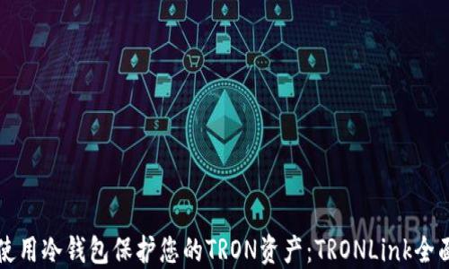 
如何使用冷钱包保护您的TRON资产：TRONLink全面指南