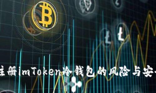 手机注册imToken冷钱包的风险与安全指南