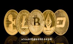 标题imToken冷钱包安全性分析：会被盗吗？