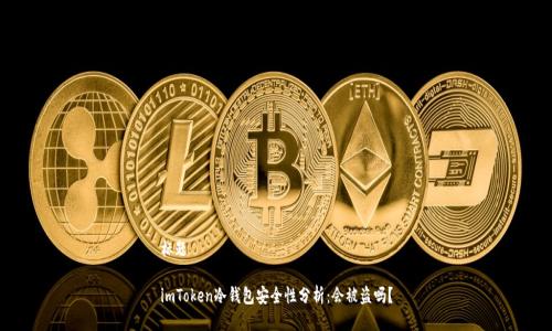 标题

imToken冷钱包安全性分析：会被盗吗？