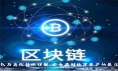 冷钱包与离线转账详解：安全存储数字资产的最