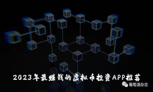 2023年最赚钱的虚拟币投资APP推荐