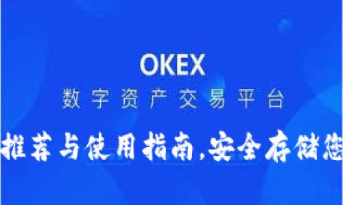 最新冷钱包推荐与使用指南，安全存储您的加密资产