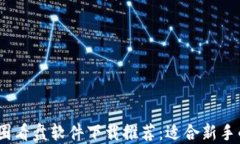 2023年币圈看盘软件下载推荐：适合新手的最佳选