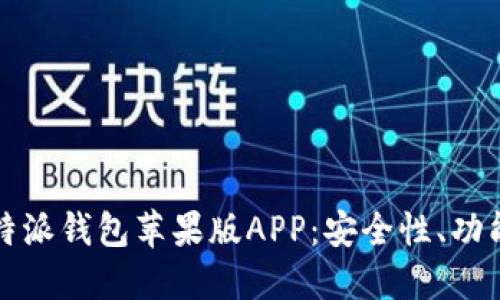 全面了解比特派钱包苹果版APP：安全性、功能与使用指南