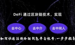 如何快速注册冷链钱包平台帐号：一步步指导