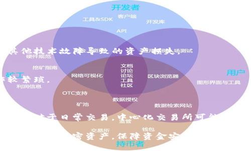 在加密货币和区块链的世界中，理解交易所和冷钱包的概念对于用户的资产管理和安全尤其重要。下面我将为你详细阐述这两个概念。

### 交易所
交易所是一个平台，用户可以在这里买卖各种加密货币。根据其性质，交易所可以分为中心化交易所（CEX）和去中心化交易所（DEX）。

#### 中心化交易所（CEX）
中心化交易所是由中央机构或公司管理的平台，用户在这里需要注册一个账户，该平台负责用户的资金存储和交易执行。常见的中心化交易所有币安（Binance）、火币（Huobi）、OKEx等。

- **优势：**
  1. **用户友好**：通常具有较为简单易用的界面，适合新手用户。
  2. **流动性高**：中心化交易所通常拥有大量用户，因此交易量大，流动性优良。
  3. **提供多种交易工具**：如保证金交易、期货交易、杠杆交易等。

- **劣势：**
  1. **安全性问题**：由于资金集中存储，中心化交易所容易成为黑客攻击的目标。
  2. **监管风险**：在某些国家，中心化交易所可能受当地监管机构的限制。

#### 去中心化交易所（DEX）
去中心化交易所是一个不依赖中央机构进行管理的平台，用户之间可以直接进行交易，无需中介。

- **优势：**
  1. **隐私保护**：用户可以无需实名认证，保护其隐私。
  2. **安全性高**：用户只掌控自己的私钥，资金不存储在交易所中，降低被盗风险。
  
- **劣势：**
  1. **流动性较低**：相对于中心化交易所，去中心化交易所的用户基数较小，流动性可能不足。
  2. **学习曲线陡峭**：对于新手用户来说，使用去中心化交易所的界面和交易流程可能较复杂。

### 冷钱包
冷钱包是一种存储加密货币的方式，通常不连接到互联网，以提高资金的安全性。

#### 冷钱包的种类
1. **硬件冷钱包**：是一种专用设备，如Ledger、Trezor等，可以用来安全存储私钥。
2. **纸钱包**：将私钥和公钥打印在一张纸上，物理存储。

#### 冷钱包的优势
- **安全性高**：由于不连接互联网，冷钱包几乎免疫于黑客攻击。
- **长期储存**：适合长期持有的投资者，可以有效减少因网络攻击或其他技术故障导致的资产损失。

#### 冷钱包的劣势
- **不便捷**：每次交易都需要将资产转移到热钱包（在线钱包），操作较繁琐。
- **丢失风险**：物理设备或纸钱包丢失后，无法找回资金。

### 交易所与冷钱包的关系
交易所和冷钱包各有优缺点，用户在选择时需要根据自己的需求进行权衡。对于日常交易，中心化交易所可能更为便捷；而对于长期持有，冷钱包则提供了更佳的安全性。

总结来说，了解交易所和冷钱包的基本概念，能够帮助用户更合理地管理自己的加密资产，保障资金安全。