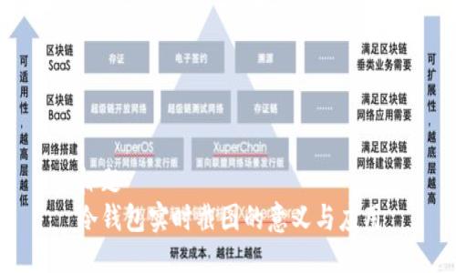 标题
冷钱包实时截图的意义与应用