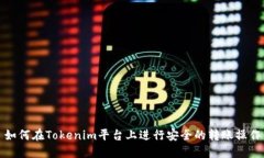 如何在Tokenim平台上进行安全的转账操作