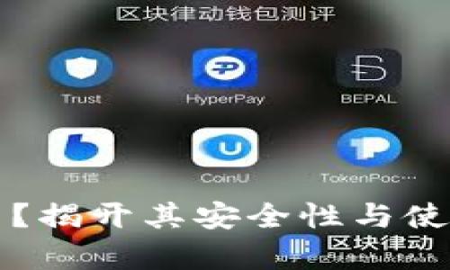 黑客冷钱包是什么？揭开其安全性与使用方法的神秘面纱