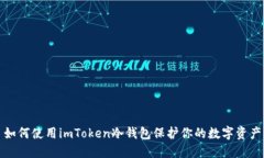 如何使用imToken冷钱包保护