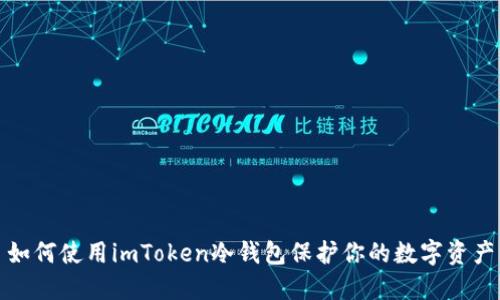 如何使用imToken冷钱包保护你的数字资产