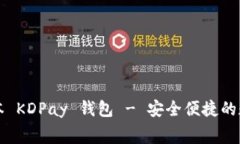 免费下载最新版本 KDPay 钱包 - 安全便捷的数字支