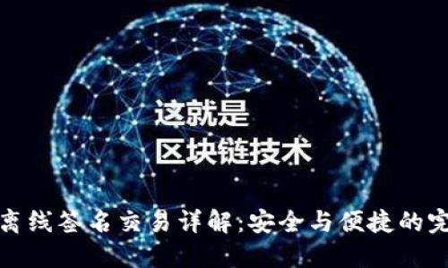 冷钱包离线签名交易详解：安全与便捷的完美平衡