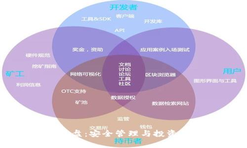 冷币钱包私盘：安全管理与投资策略全解析