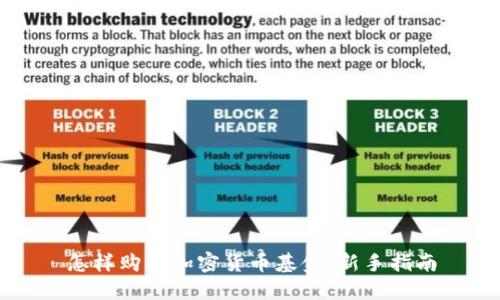 怎样购买加密货币基金：新手指南