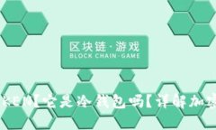 什么是LMTOKEN？它是冷钱包吗？详解加密货币安全