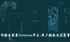 如何安全登录Tokenim平台：