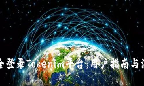 如何安全登录Tokenim平台：用户指南与注意事项