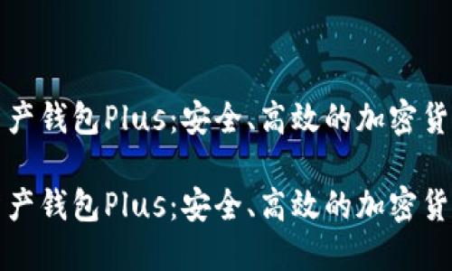 打造数字资产钱包Plus：安全、高效的加密货币管理工具

打造数字资产钱包Plus：安全、高效的加密货币管理工具