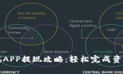 中本聪APP提现攻略：轻松