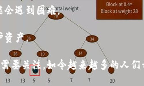 冷钱包转币到货币冻结：全面解析及应对策略
冷钱包, 货币冻结, 数字资产, 加密货币/guanjianci

# 内容主体大纲

## 一、冷钱包的基本概念
- 1.1 什么是冷钱包
- 1.2 冷钱包的工作原理
- 1.3 冷钱包的类型

## 二、货币冻结的定义和原因
- 2.1 什么是货币冻结
- 2.2 货币冻结的常见原因
- 2.3 冻结对用户的影响

## 三、冷钱包将币转移到被冻结账户的风险
- 3.1 风险分析
- 3.2 避免风险的措施

## 四、如何防止货币被冻结
- 4.1 选择可信的平台
- 4.2 注意资产安全
- 4.3 合规经营的重要性

## 五、货币被冻结后的处理措施
- 5.1 向平台反馈
- 5.2 提交申诉材料
- 5.3 法律途径的补救措施

## 六、冷钱包的使用技巧与建议
- 6.1 选择合适的冷钱包
- 6.2 如何正确操作冷钱包
- 6.3 定期检查与维护

## 七、未来趋势与展望
- 7.1 加密货币市场走向
- 7.2 冷钱包技术的演变
- 7.3 用户教育的重要性

---

## 冷钱包转币到货币冻结：详细内容

### 一、冷钱包的基本概念

#### 1.1 什么是冷钱包
冷钱包是指一种没有连接到互联网的数字货币存储设备和软件，用于安全地存储加密货币。由于它们不在线，因此黑客无法轻易访问这些账户。

#### 1.2 冷钱包的工作原理
冷钱包通过将私钥存储在离线设备中，避免了网络攻击的风险。用户在需要转账时，会将私钥通过安全的方式导入到一个在线钱包进行交易。

#### 1.3 冷钱包的类型
冷钱包可以分为硬件钱包、纸钱包等。硬件钱包是一种专用设备，专门用于存储数字货币的私钥，而纸钱包则是将私钥和公钥打印在纸上，以物理方式保护。

### 二、货币冻结的定义和原因

#### 2.1 什么是货币冻结
货币冻结是指用户账户中的资金被平台或监管机构限制使用的状态，用户无法进行任何交易或提现操作。

#### 2.2 货币冻结的常见原因
货币冻结的原因包括但不限于账户涉嫌洗钱、违反平台规则、用户身份信息不合规等。

#### 2.3 冻结对用户的影响
被冻结的资金无法使用，用户可能面临资金损失甚至法律责任。这种情况往往令用户感到困扰和无助。

### 三、冷钱包将币转移到被冻结账户的风险

#### 3.1 风险分析
在将币从冷钱包转移到交易所或其他账户时，如果目标账户被冻结，资产转移将无法进行，可能导致用户资金损失或被锁定。

#### 3.2 避免风险的措施
在转币之前，用户应确保目标账户的合规性，最好事先与交易所确认账户状态，以避免不必要的麻烦。

### 四、如何防止货币被冻结

#### 4.1 选择可信的平台
用户应尽量选择信誉良好且受监管的平台进行交易，这样可以减少账户被冻结的风险。

#### 4.2 注意资产安全
保持个人信息的安全性，不随意分享个人账户信息，定期更改密码，并开启双重认证。

#### 4.3 合规经营的重要性
加密货币市场尚处于发展阶段，用户应保持对相关法律法规的关注，确保自己的交易行为合规。

### 五、货币被冻结后的处理措施

#### 5.1 向平台反馈
如果用户发现账户被冻结，首先应及时联系交易平台的客服，询问冻结原因并寻求帮助。

#### 5.2 提交申诉材料
用户可以向平台提交相关证据，以证明自己账户的合法性，争取尽快解冻资金。

#### 5.3 法律途径的补救措施
在无法通过平台解决问题时，用户可以寻求法律援助，通过法律途径维护自己的权益。

### 六、冷钱包的使用技巧与建议

#### 6.1 选择合适的冷钱包
用户在选择冷钱包时，应关注品牌信誉、用户口碑和安全性，选择质量上乘的产品。

#### 6.2 如何正确操作冷钱包
确保熟悉冷钱包的操作流程，定期备份私钥，并妥善保管，以防丢失。

#### 6.3 定期检查与维护
定期对冷钱包中的资产进行检查，确保没有异常情况，并进行必要的维护更新。

### 七、未来趋势与展望

#### 7.1 加密货币市场走向
加密货币市场将在监管与技术革新中不断演变，未来可能会更加注重合规性和用户安全。

#### 7.2 冷钱包技术的演变
随着科技的发展，冷钱包的安全性和使用便捷性将不断提高，更多创新的冷钱包形式将出现。

#### 7.3 用户教育的重要性
用户的理解和使用技能直接影响数字资产的安全，未来应加强对用户的教育，提升他们对冷钱包和货币冻结的认识。

---

## 相关问题及详细介绍

### 问题一：冷钱包与热钱包的区别是什么？

#### 冷钱包与热钱包的区别
冷钱包与热钱包是两种主要的数字货币存储方式，其区别主要体现在安全性、便捷性和使用场景等方面。

冷钱包，顾名思义，是指不连接互联网的存储设备或软件，通常被认为是更安全的选择。然而，其操作相对复杂，转账需要一些时间和步骤，而不适合频繁交易的用户。

热钱包则是连接互联网的钱包，通常提供更大的便捷性，适合日常交易和使用。用户可以随时随地访问他们的资产，但相对而言，热钱包更易受到网络攻击风险。

因此，根据用户的需求和交易频率，选择合适的钱包类型是十分重要的。

### 问题二：如何保护冷钱包的安全？

#### 如何保护冷钱包的安全
保护冷钱包的安全性非常重要，以下是一些实用的建议：

首先，选择信誉良好的冷钱包品牌是第一步。行业内知名厂商如Ledger和Trezor，在安全性和易用性方面都有良好的口碑。

其次，冷钱包的私钥一定要妥善保管。用户应当备份私钥，避免在设备故障或丢失的情况下导致资产损失。

另外，定期检查钱包的固件和软件更新，确保最新的安全防护措施被实施。

最后，不要将冷钱包连接到不可信的电脑或网络，请始终保持其离线状态。这样可以有效减少被攻击的风险。

### 问题三：货币被冻结后该怎么办？

#### 货币被冻结后该怎么办
当用户发现自己的账户被冻结时，应当镇静并采取正确的处理步骤：

首先，用户需要了解被冻结的具体原因。通常情况下，平台会通过邮件或APP通知用户冻结的情况及原因。

其次，用户应及时联系平台的客服，询问解冻的具体要求和流程。在此过程中，保持沟通的礼貌与耐心，通常会有助于问题的解决。

如果平台提供申诉流程，用户需要准备相关证据材料，例如身份信息、交易记录等，以辅助平台作出判决。

如果仍无法找到解决方案，考虑求助于法律专业人士或相关的消费者保护机构，维护自己的合法权益。

### 问题四：如何避免货币被冻结？

#### 如何避免货币被冻结
为了降低账户被冻结的风险，用户可以采取一些预防措施：

首先，选择安全、合法的平台进行交易，确保其运营合规，而不是一些小型、不知名的交易所。

其次，在进行较大交易时，合理规划资金流向，注意交易的合规性，避免涉及任何可疑活动。

另外，保持良好的个人信息安全，确保账户密码复杂且定期更换，启用双重认证等安全措施。

用户也应定期关注相关的法律法规变化，以便及时调整自己的交易策略，保证适应法律环境。

### 问题五：货币转移到被冻结账户后能否取回？

#### 货币转移到被冻结账户后能否取回
货币一旦转移到被冻结的账户，用户通常无法直接取回被冻结的资金，因为账户限制了所有交易。

用户需要通过与平台沟通和联系，了解被冻结的原因。在确认账户确实被冻结的情况下，平台会通常会根据平台内规约来处理。

若账户被冻结的原因是由于平台错误，用户有可能追回资金。如果是因用户本身的操作不当，比如涉嫌欺诈、洗钱等，追回资金的概率就非常低，甚至可能面临法律责任。

因此，转账前必须确认账户状态的合法性，以避免资金损失。

### 问题六：什么是常见的货币冻结原因？

#### 常见的货币冻结原因
货币被冻结的原因多种多样，通常可以归结为以下几类：

首先，用户的交易活动可能被认为是可疑交易，或者触及平台的反洗钱政策。很多平台对达到特定金额的交易进行监控，如果发现异常，将会进行账户冻结。

其次，个人身份信息的审查不合规，比如未完成KYC（知道你的客户）流程，或者提交的身份证明文件无效。

再者，若账户存在多次违规行为，例如恶意退款、欺诈等，平台也可能会立即冻结账户。

最后，技术性原因，例如系统故障、平台维护等情况，也会导致账户被冻结。

### 问题七：冷钱包是否适合所有用户？

#### 冷钱包是否适合所有用户
冷钱包的使用适合多种类型的用户，但不适合所有人。

对于长期持有资产、希望以较高安全性来保护数字货币的用户来说，冷钱包是非常适合的选择。

但对于频繁进行交易的用户，使用热钱包可能更加方便。热钱包操作简单，易于访问，适合日常小额交易。

用户在选择冷钱包时，也需要考虑自身的技术水平，冷钱包的使用与维护相对更加复杂，普通用户可能会遇到困难。

因此，用户应根据自己的投资策略、交易频率及安全需求来选择合适的钱包类型，确保最大程度地保护资产。

通过上述内容可以看出，冷钱包的安全性及其对货币冻结问题的深远影响，让用户在使用过程中特别需要关注，如今越来越多的人们开始重视数字资产的安全问题，学习如何使用冷钱包就显得尤为重要。希望以上的内容对您有所帮助。