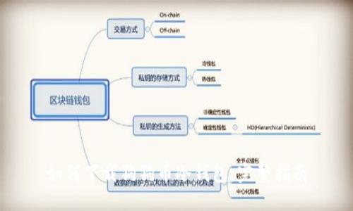 如何下载狗狗币冷钱包：完整指南