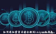 如何将加密货币安全提到Ledger冷钱包