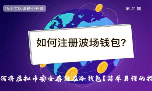 如何将虚拟币安全存储在冷钱包？简单易懂的指南