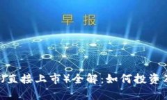 Coinbase DPO（直接上市）全解：如何投资及市场影