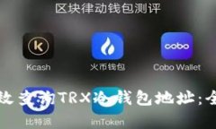 如何有效查询TRX冷钱包地