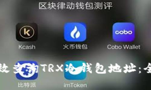 如何有效查询TRX冷钱包地址：全面指南