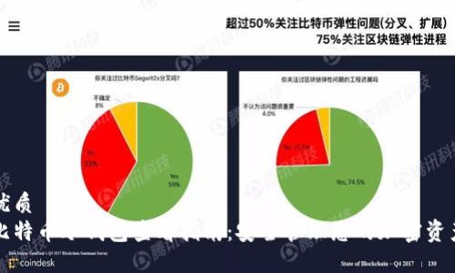 优质  
比特币冷钱包查看指南：安全管理您的加密资产