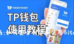 全面指南：如何安全创建和使用Bitcoin钱包