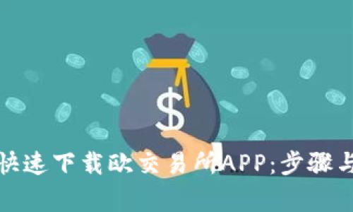 如何安全快速下载欧交易所APP：步骤与注意事项