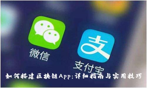 如何搭建区块链App：详细指南与实用技巧